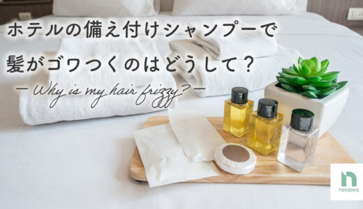 【旅先のヘアケア】ホテルの備え付けシャンプーで髪がゴワつくのはどうして？