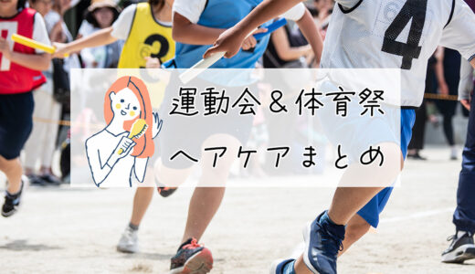 【スポーツの秋】運動会のヘアケアまとめ