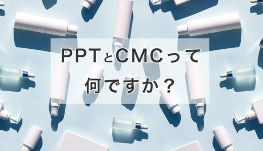 PPTとCMCを知れば、髪がもっときれいに！