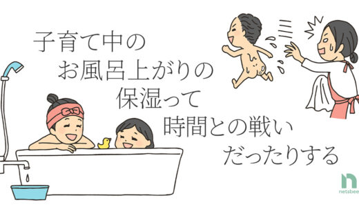 子育て中の風呂上がりの保湿は思っている以上に忙しい