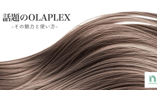 話題のOLAPLEX -その魅力と使い方-