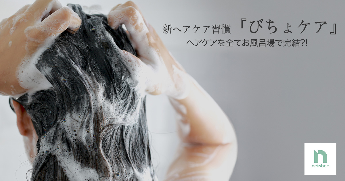 新しいヘアケア『びちょケア』とは | Kirecipe キレシピ