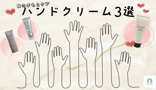 ナノアミノ・ヒトヨニ・ジュモア「乾燥・手荒れ対策におすすめハンドクリーム3選」