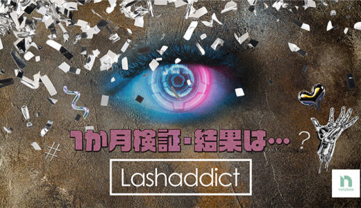 Lashaddictで1か月後、まつ毛はどう変わる？
