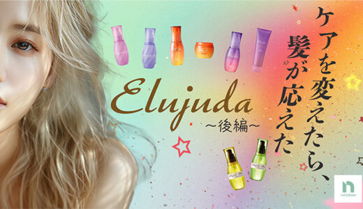 なんとなく選びは卒業！【エルジューダ後編】