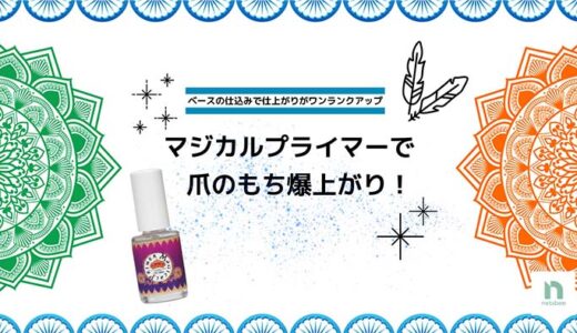 ネイリストさんも愛用！密着力が続く頼れるプライマー