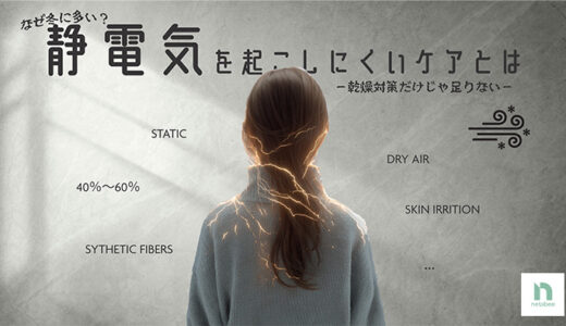冬場の静電気対策と美容への影響