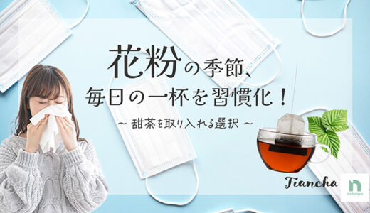 花粉の時期に飲まれるお茶とは？