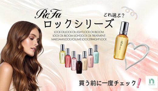 2023年ベストコスメ1位受賞のリファロックシリーズ！