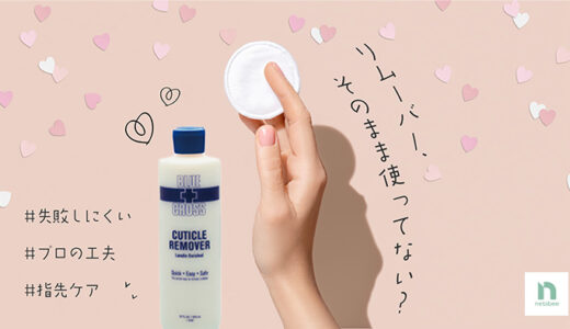 キューティクルリムーバーの賢い使い方。